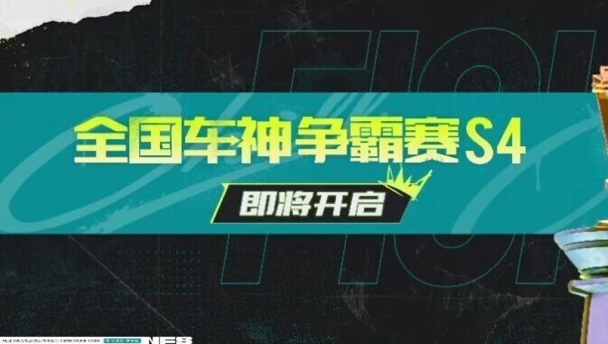 全国车神争霸赛S4即将开启，预选赛赛程&赛制抢先看！