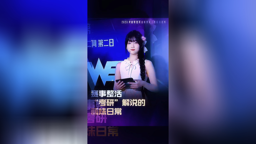 LPL整活：“考研”解说的萌妹日常