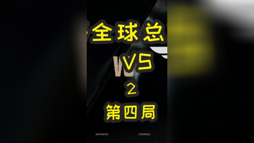 S15全球总决赛：T1 VS KT 第四局