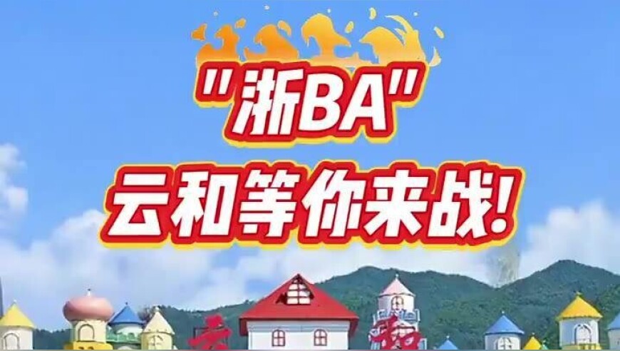 浙“BA” 云和等你来战！