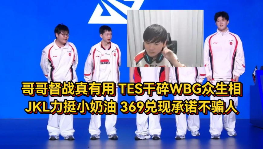 哥哥督战真有用！TES干碎WBG赛后众生相，JKL力挺小奶油369兑现承诺不骗人