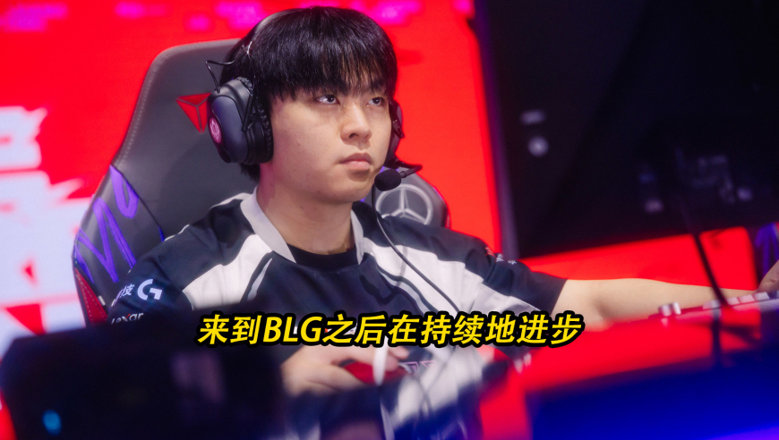 专访BLG打野选手Beichuan：来到BLG之后在持续地进步