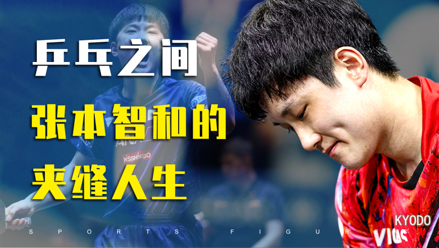 张本智和人物专题片！从张智和到张本智和，日本乒乓天才的纠结！