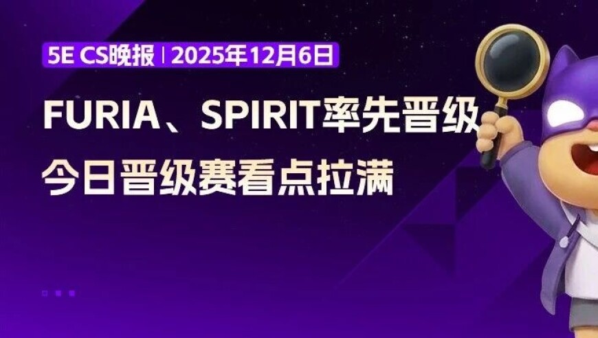 CS晚报：FURIA、Spirit率先晋级，今晚晋级赛看点拉满