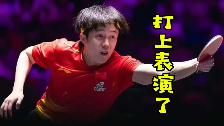 水乖解说 | 王楚钦10-1领先格罗特，俩人相视一笑打了个表演球