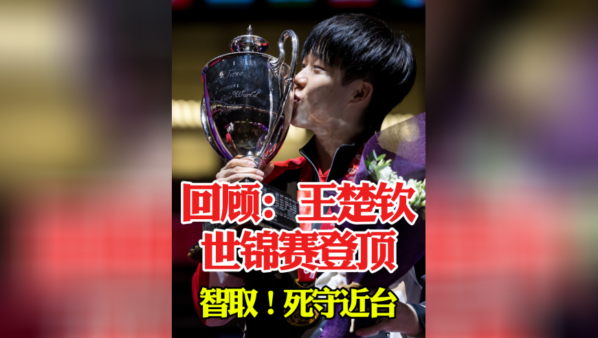 体坛记忆 | 回顾王楚钦多哈世锦赛登顶 这场比赛击碎所有质疑！