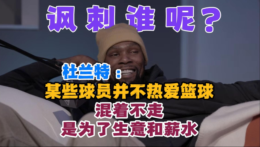 【双语】杜兰特：某些球员不热爱篮球，混着不走只是为了生意和薪水&mdash;&mdash;又是一片欢声笑语