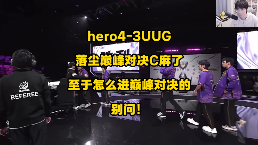 hero4比3险胜UUG，落尘巅峰对决C麻了，至于怎么进的巅峰对决，不要问！