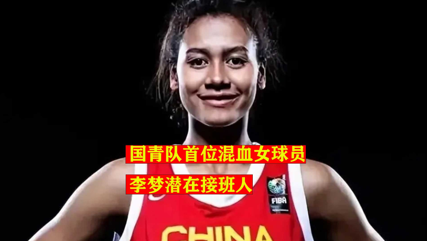 父亲是英国黑人球员，母亲是辽宁球员，她成了国青首位混血女球员