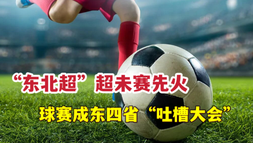 不看职业球星，就看身边老铁！东北超开&ldquo;杠&rdquo;，专治各种不服！