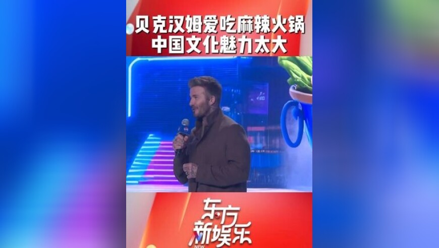 贝克汉姆爱吃中国的麻辣火锅，还热爱中国传统文化书法太极
