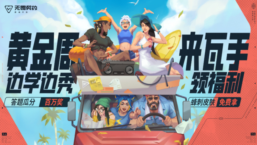 《无畏契约手游》黄金周：百万福利来袭，你准备好了吗？