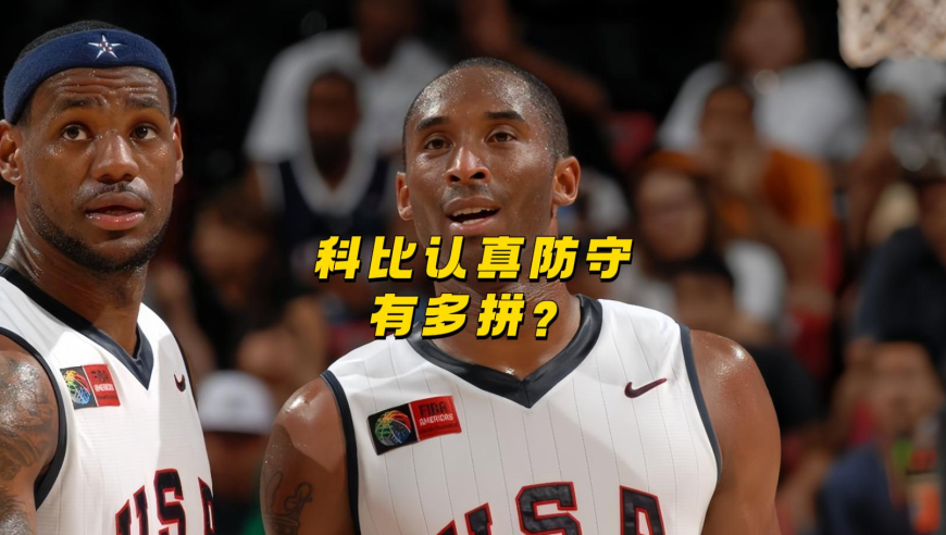攻你最能防的，防你最能打的！科比以身作则为球队树立榜样！