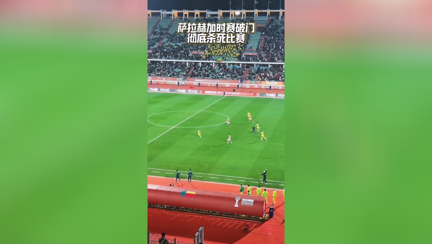 萨拉赫看门将站位靠前禁区外直接射门得分，加时赛杀死比赛