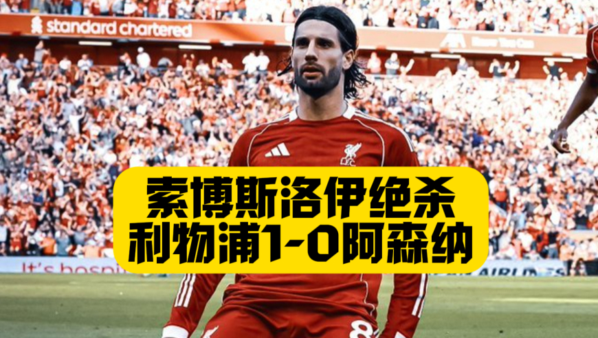 又帅又能踢！利物浦1比0阿森纳！索博斯洛伊任意球世界波！