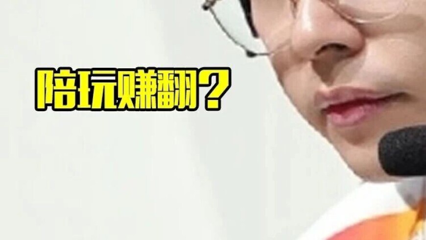 爆料前一线选手陪玩时薪1000，月入18万，解说感叹：赚的太多还没压力
