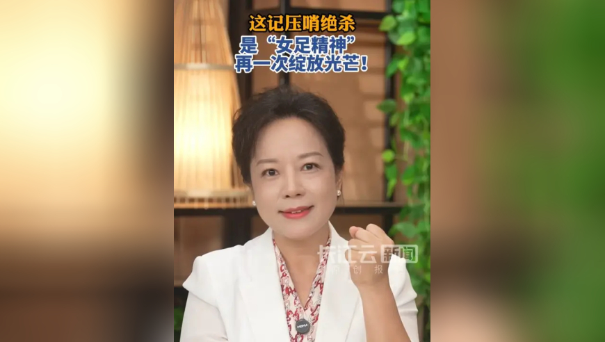 这记压哨绝杀，是“女足精神”再一次绽放光芒！