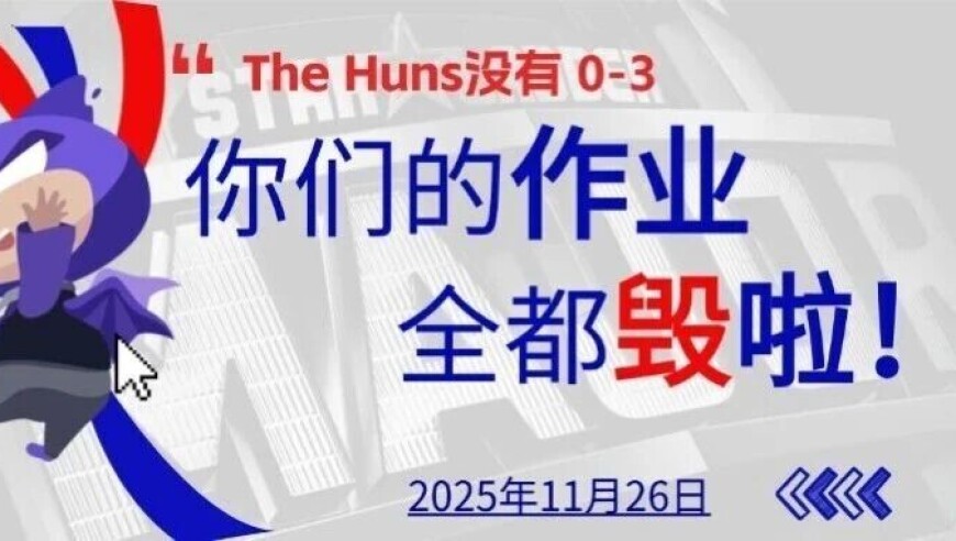 CS晚报：The Huns没有0-3，你们的作业全都毁啦！
