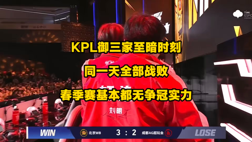 KPL御三家至暗时刻，同一天全部战败，这在KPL近八九年发展史上，都是相当罕见的！