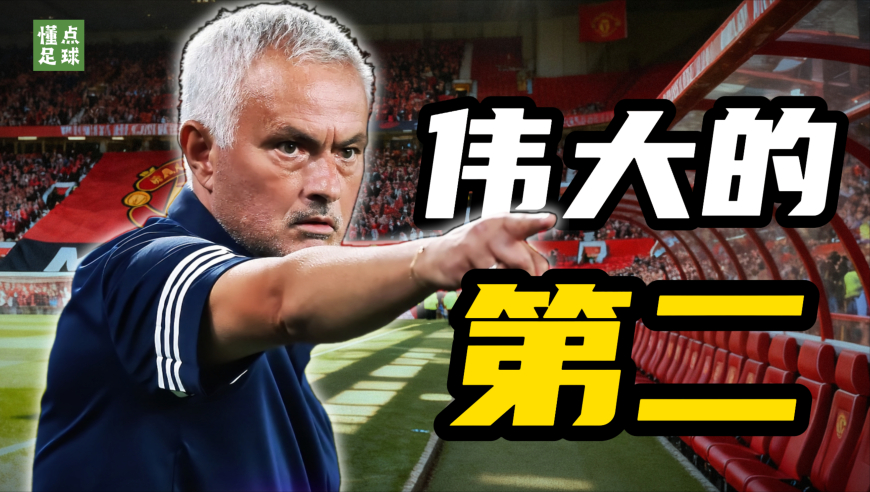 为什么穆里尼奥的“最伟大成就”，竟然只是英超第二？