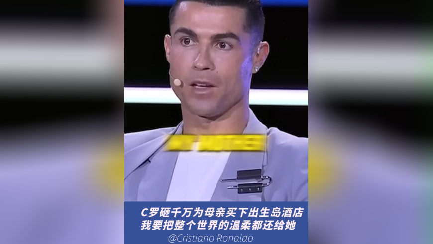 在成功的背后，是母亲的默默付出，C罗在视频中分享了他为妈妈准备的惊喜
