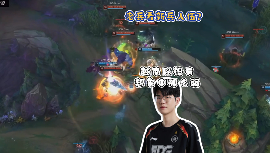 越南腐乳多了俩韩国人？JDG不敌GAM老兵Jiejie直言：这几年越南队的水平没有想象中那么弱！
