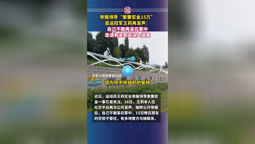 举报领导&ldquo;索要奖金15万&rdquo;的亚运冠军王莉再发声：自己不敢再待在家中，恳请有关部门深入调查