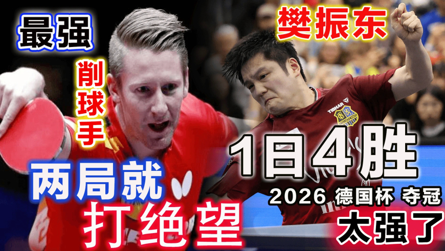 削球克星？樊振东疯狂复仇压制，削球名将直接崩溃放弃：真的削不下去