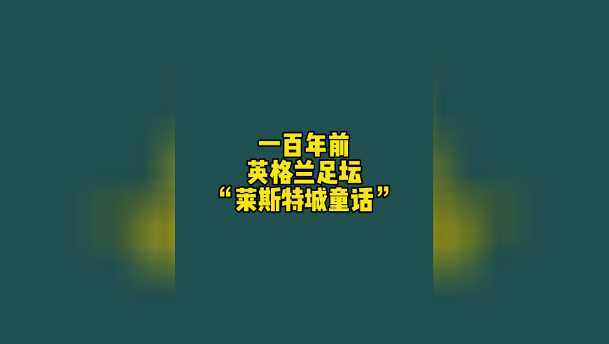 一百年前，英格兰足坛就曾上演过和莱斯特城草根夺冠同样剧本的奇迹