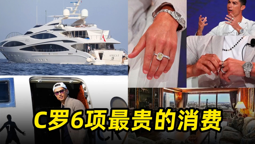 盘点C罗六项最贵消费：10分钟花27万，看完直呼总裁壕无人性！