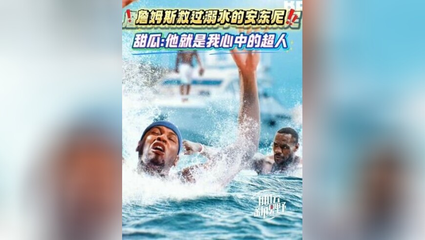 爆料自己溺水被救起，俩人真是好兄弟