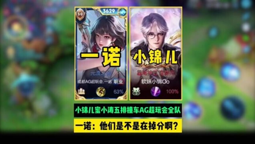 小锦儿携手蜜小涛五排撞车AG超玩会全队，一诺：他们是不是在掉分啊都没玩自己的位置英雄！