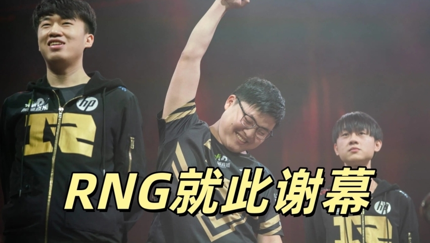 RNG迎来大结局！官宣退出联盟，最后一次发声，也不忘了碰瓷Uzi
