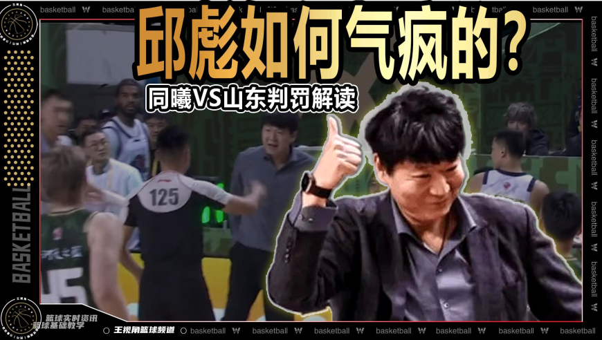 裁识过人丨邱彪如何气疯的？同曦VS山东判罚解读