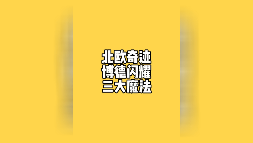 北欧奇迹博德闪耀，为什么他们成为了豪门杀手？