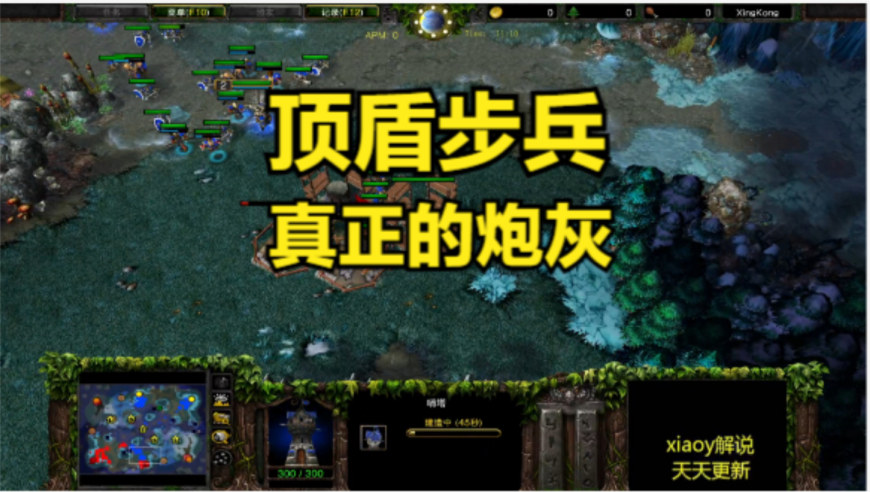 顶盾步兵真正的炮灰 魔兽争霸xiaoy解说infi kaho