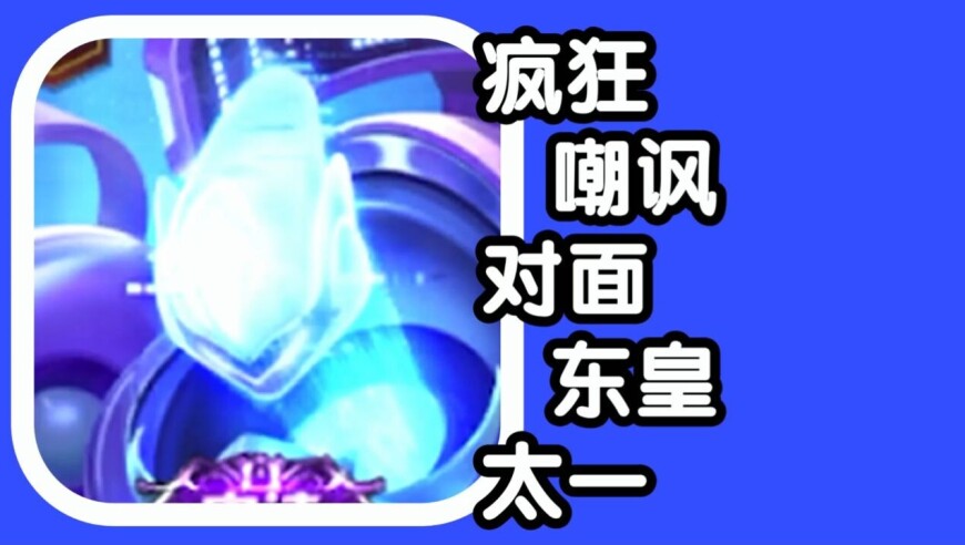 王者荣耀 火焰解说 疯狂嘲讽对面东皇太一 钟馗5-1胜利