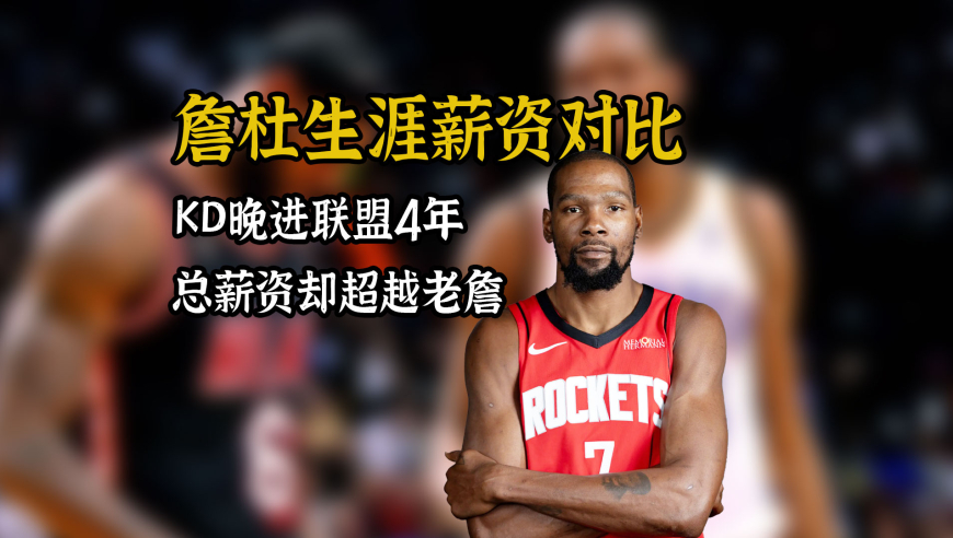 体育钞能力｜杜兰特晚进联盟4年，为何生涯总薪水却反超老詹？
