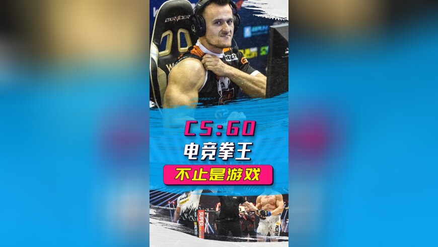 不止是游戏：CS真战神，进可沙漠2中门对狙，退可八角笼里一拳KO