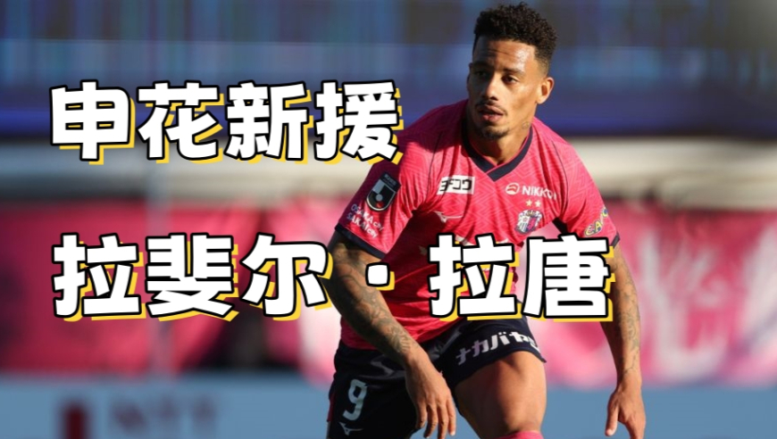 传闻加盟申花的拉唐，想用好不容易