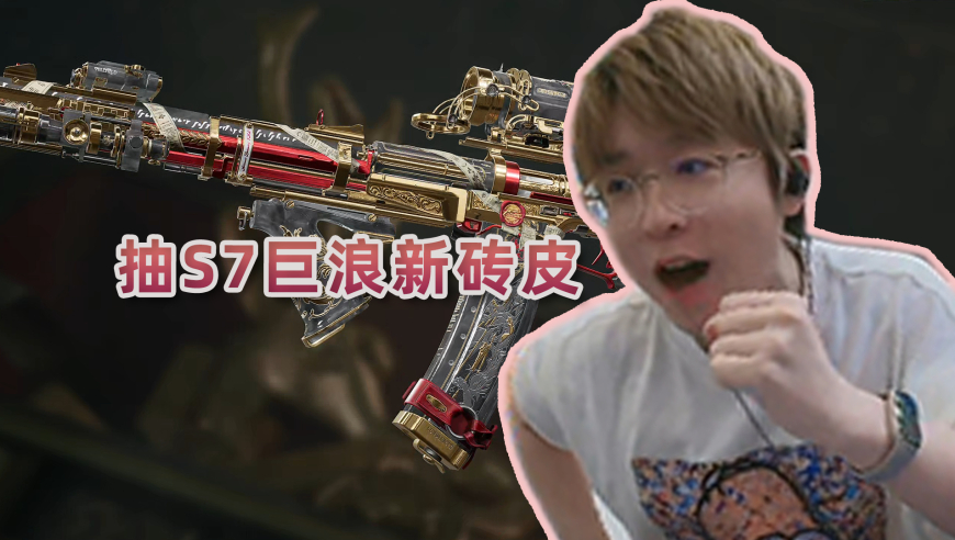 抽S7巨浪新砖皮：整整7个赛季了！这次终于轮到我了！！！