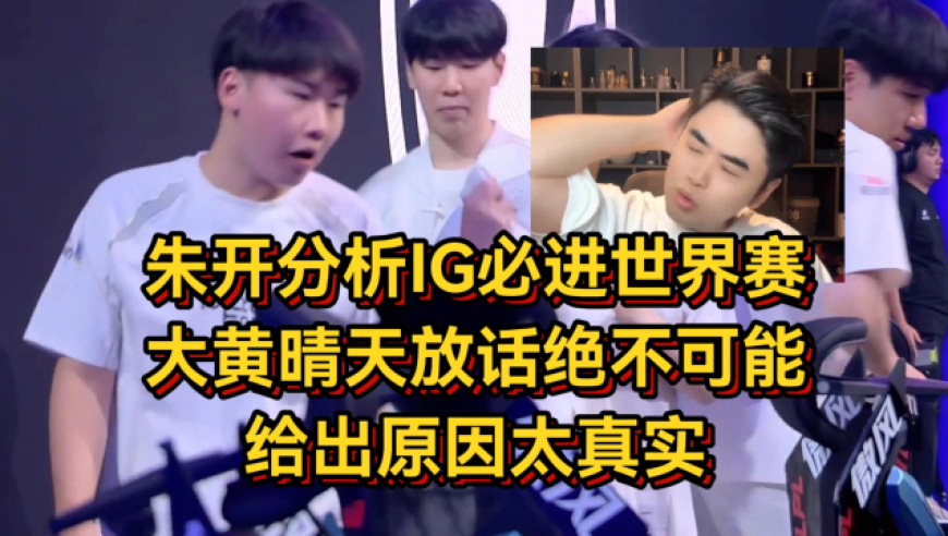 朱开分析IG积分必进S赛，大黄晴天放话绝不可能，给出原因太真实