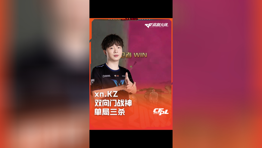 2025CFPL·夏季赛 KZ VS Q9 ，xn.KZ，双向门战神 单局三杀！