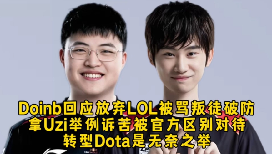 Doinb回应放弃LOL被骂叛徒破防，拿Uzi举例诉苦被官方区别对待，转投dota是无奈之举！