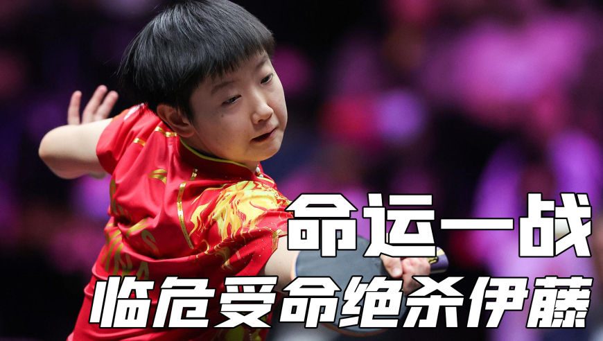 体坛记忆 | 孙颖莎改变命运一战，临危受命绝杀伊藤，“人间止藤片”就此诞生