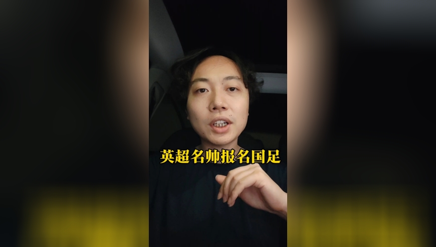 前英超名帅报名国足主帅