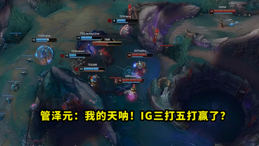 昨天比赛，IG奇迹团把多少人看懵了？上中野3v5团灭TES，把解说看得都一脸问号