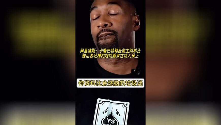 阿里纳斯：卡隆巴特勒此前主防科比，被后者吐槽犯规别瞎用在别人身上