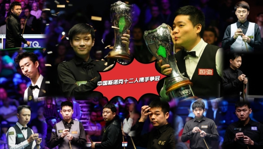 九人登场七人晋级，英锦赛审判轮完美收官，中国斯诺克十二人冲冠