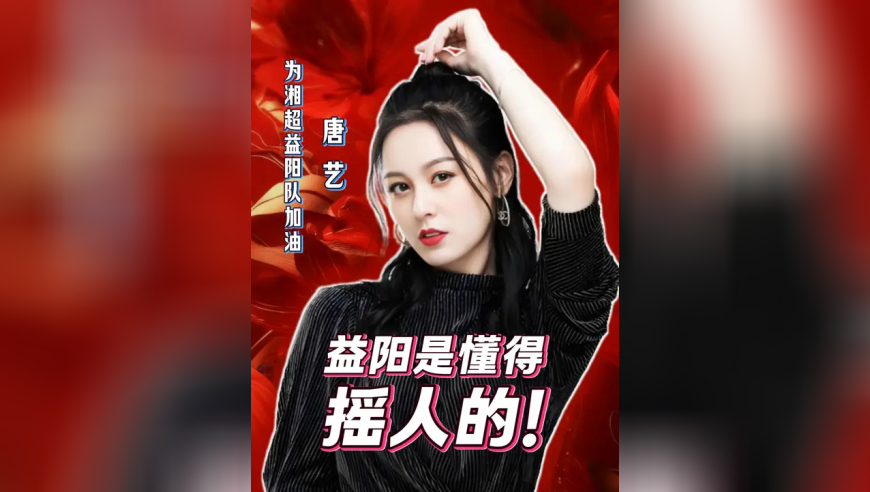 益阳是懂得摇人的！益阳籍女歌手唐艺，为“湘超”益阳队加油!